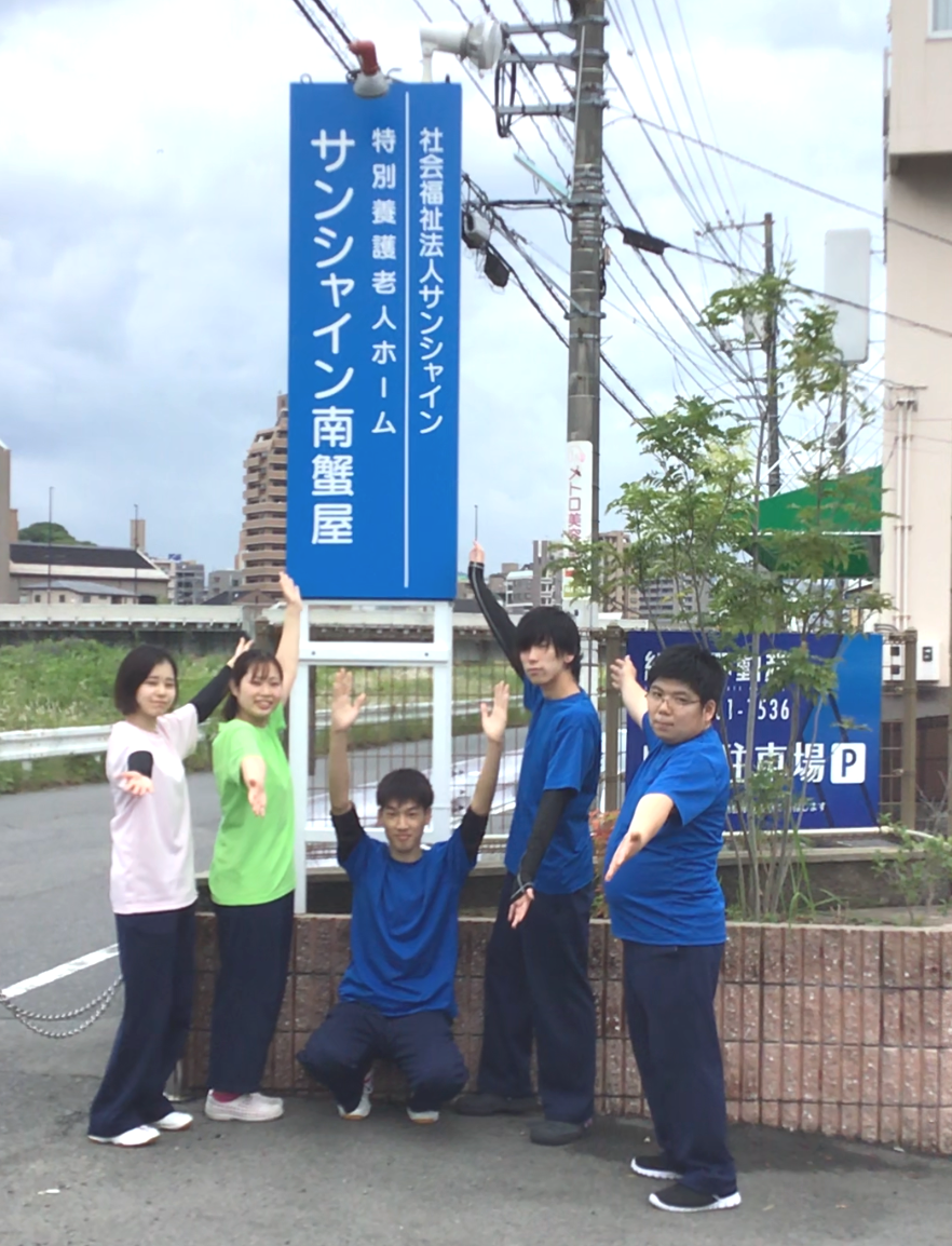 特別養護老人ホーム サンシャイン南蟹屋の求人情報