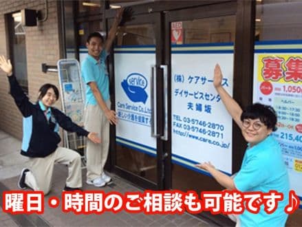 デイサービスセンター夫婦坂 の求人情報