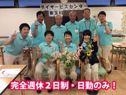 デイサービスセンター東玉川 の求人情報