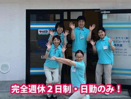 デイサービスセンター徳持南 の求人情報