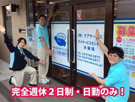 デイサービスセンター夫婦坂 の求人情報
