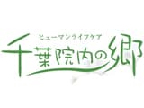 ヒューマンライフケア千葉院内の郷 /yu001j09e01-01の求人情報
