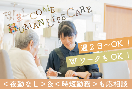 ヒューマンライフケア下永谷の宿 /sh007j09e03-01の求人情報