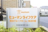 ヒューマンライフケア見沼グループホーム /gh018j10e03の求人情報