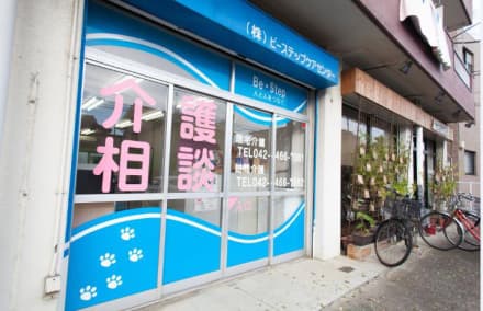 訪問介護 ビーステップケアセンター の求人情報