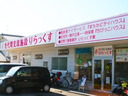 世代間交流施設りらっくす 「ちびっこハウス」の求人情報