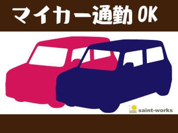 ★新着★マイカー通勤OK|年間休日124日以上 |ek4165の求人情報