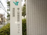 介護老人保健施設 ヴィット の求人