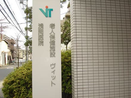 介護老人保健施設 ヴィット の求人