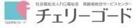 高齢者総合サービスセンター チェリーゴード の求人