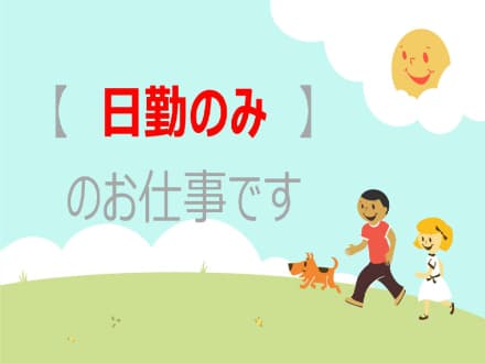 【聖蹟桜ヶ丘駅の有料】週3日以上で日勤のみ♪ 3184の求人情報