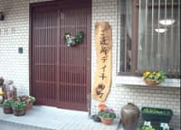 ご近所デイ千田町 の求人情報