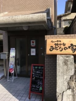 小規模多機能ホーム鈴が台・みどりの家 の求人情報