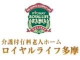 ロイヤルライフ多摩 の求人