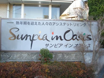 有料老人ホーム サンピアインオアシス の求人