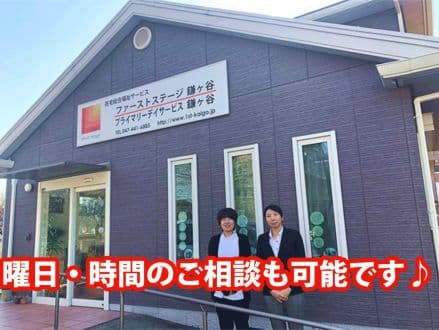 プライマリーデイサービス鎌ヶ谷 の求人情報