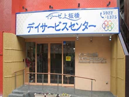 イリーゼ上板橋デイサービスセンター /400504061の求人情報