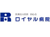 ロイヤル病院 の求人