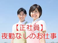 No.2902 8月OPENデイの生活相談員募集 の求人情報