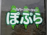 ヘルパーステーション ぽぷら の求人情報