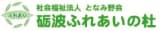 砺波ふれあいの杜 の求人