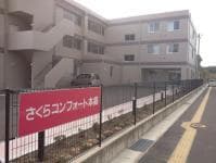 さくらコンフォート 本郷 の求人情報