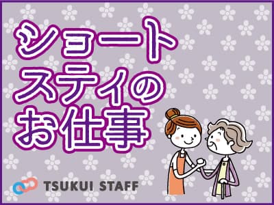 【新潟市北区】立ち上げ1年未満のショートステイ ☆の求人情報