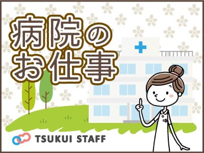 【新潟市南区】人気の看護助手!日勤希望の方必見! ★看護助手スタッフ募集中!の求人情報