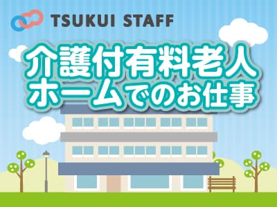 【武蔵野市】ホテルのような明るい老人ホームです! の求人情報