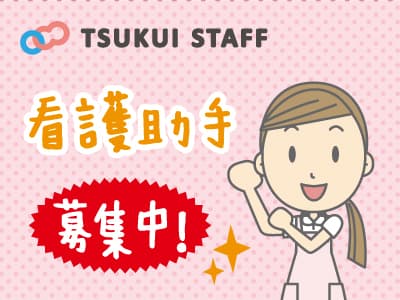 【新潟市中央区】人気の看護助手募集☆日勤のみ! ♪の求人情報