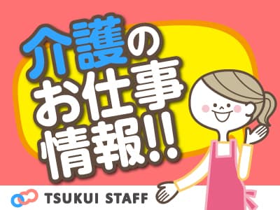 【新潟市東区】H30開設!介護スタッフ募集 ☆の求人情報