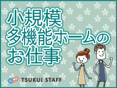 【南区】小規模多機能施設で介護員募集中! ★の求人情報
