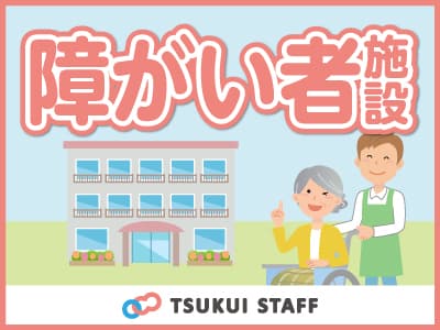 【燕市】資格不要!障がい者支援施設での支援員♪ ★未経験の方もご応募可能です。の求人情報