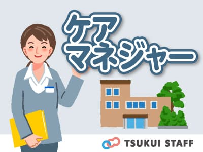 【新潟市北区】正職員☆ケアマネジャーの募集 ☆の求人情報