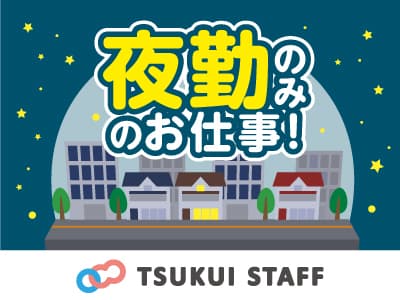 【新潟市西区】介護の夜勤専従スタッフ募集中! ★の求人情報