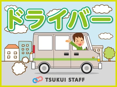 【新潟市西区】朝と夕方の送迎ドライバー募集中! ★の求人情報