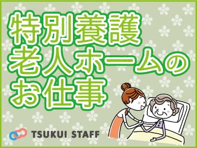 【新潟市中央区】特別養護老人ホームで正社員☆ ♪の求人情報