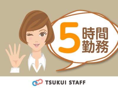 【新潟市東区】日勤5時間の勤務です ☆の求人情報