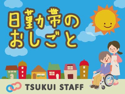 【足立区】入浴介助・食事介助なし!一日利用10名! の求人情報