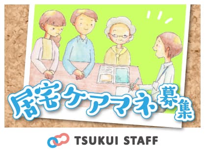 【江戸川区】主任ケアマネ募集☆月給27万以上! の求人情報