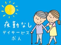 【葛飾区】珍しい!デイサービスで正職員! 給与・福利厚生◎の求人情報
