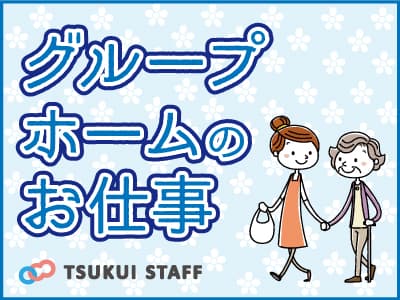 大田区のグループホーム正社員募集 の求人情報