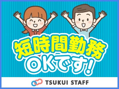 駅チカ!車通勤OK!充実の研修制度! の求人情報