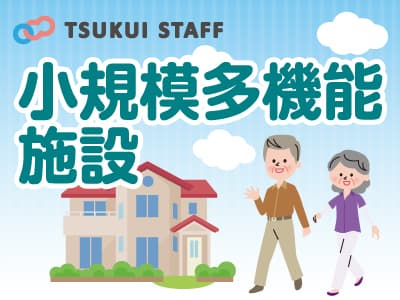 小規模多機能型事業所!無資格OK!2シフトのみ! の求人情報