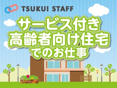 高津区/武蔵中原駅/サービス付き高齢者向け住宅 の求人情報