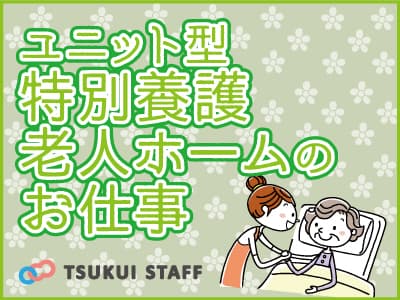 【相模原市南区】小規模特養で介護スタッフ大募集! の求人情報