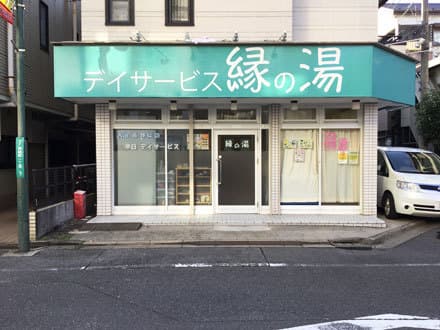 デイサービス縁の湯 【介護職員募集】の求人