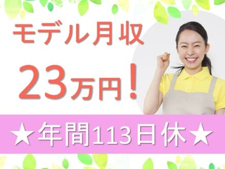 【高崎市福島町】グループホーム/正社員 27233の求人情報