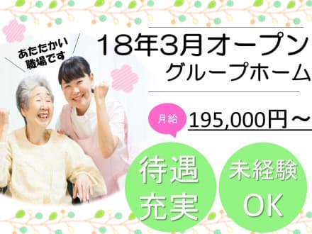 【前橋市朝倉町】グループホーム/契約社員 24631の求人情報