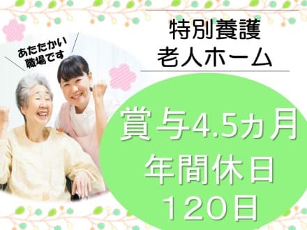 【前橋市富士見町】特別養護老人ホーム/正社員 27443の求人情報